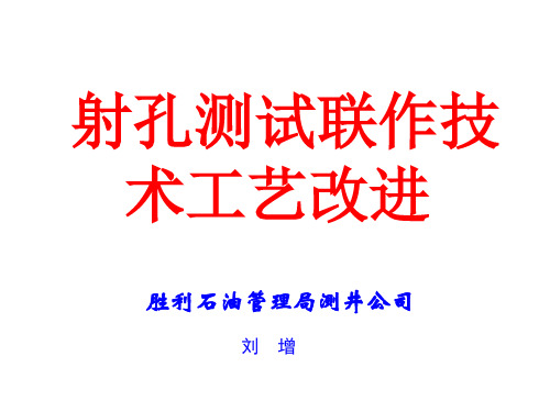 射孔测试联作技术工艺改进 5.5