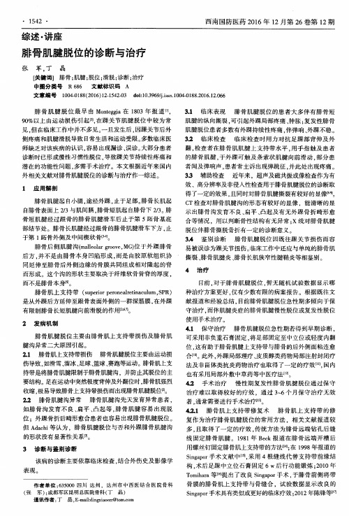 腓骨肌腱脱位的诊断与治疗