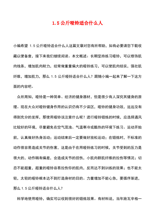 【精品推荐】1.5公斤哑铃适合什么人