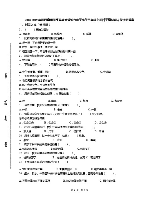 2018-2019年黔西南州册亨县坡妹镇纳力小学小学三年级上册科学模拟期末考试无答案