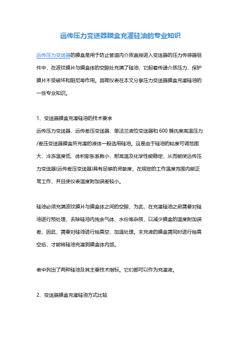 远传压力变送器膜盒充灌硅油的专业知识