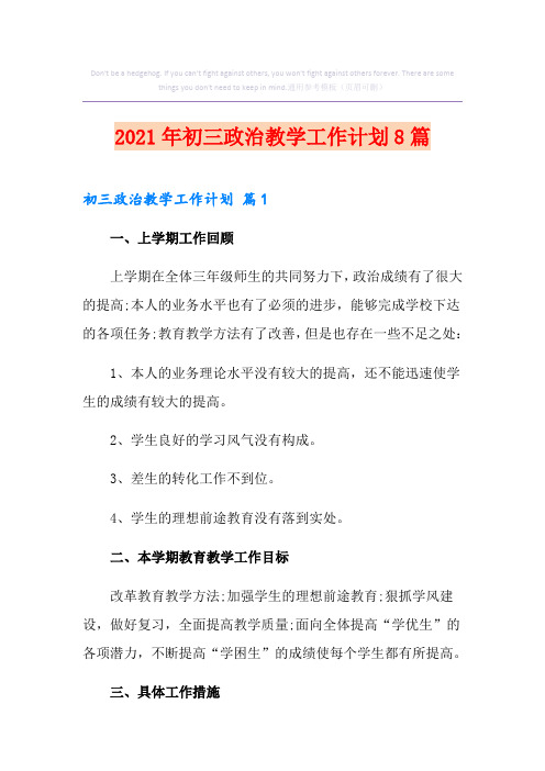 2021年初三政治教学工作计划8篇
