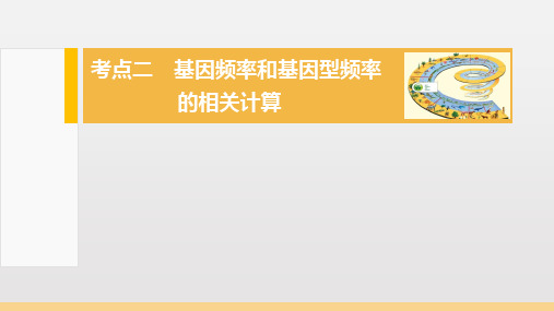 基因频率和基因型频率题型归纳