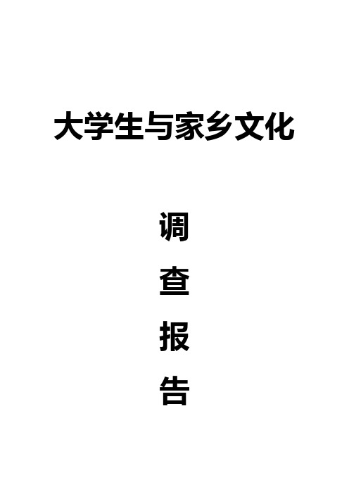 大学生与家乡文化调查报告