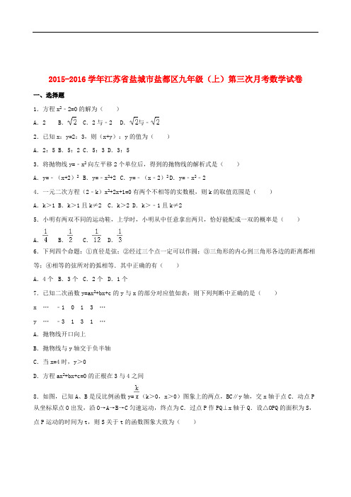 江苏省盐城市盐都区2016届九年级数学上学期第三次月考试卷(含解析)苏科版