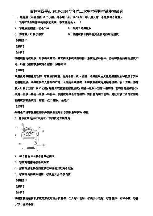 吉林省四平市2019-2020学年第二次中考模拟考试生物试卷含解析