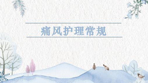痛风的护理