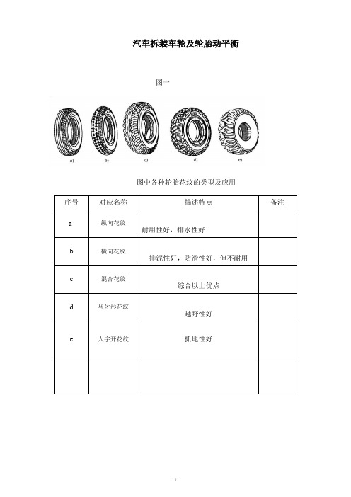 学习任务4：拆装车轮及轮胎动平衡任务单答案