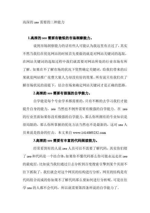 高深的seo需要的三种能力