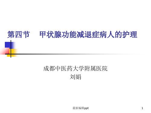 甲减护理常规ppt课件