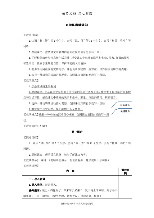 部编人教版五年级上册小学语文 第五单元 17.松鼠(教案)