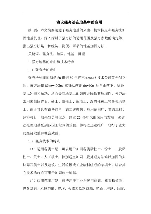 强夯法在地基中应用