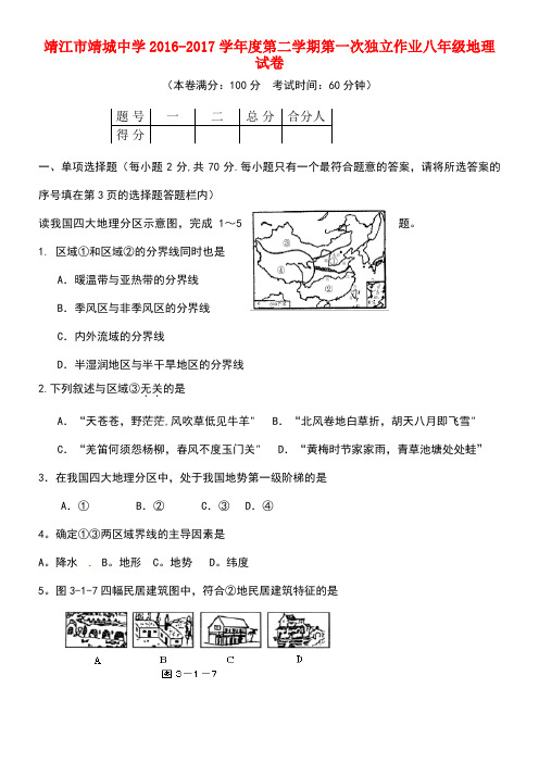 江苏省靖江市八年级地理下学期第一次独立作业试题新人教版