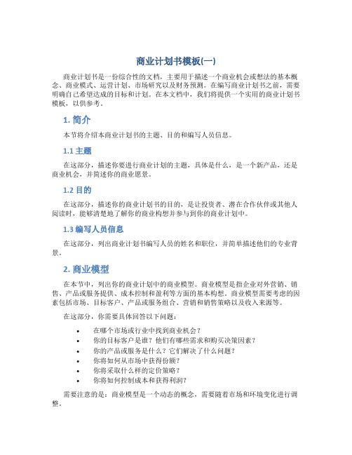 商业计划书模板(一)