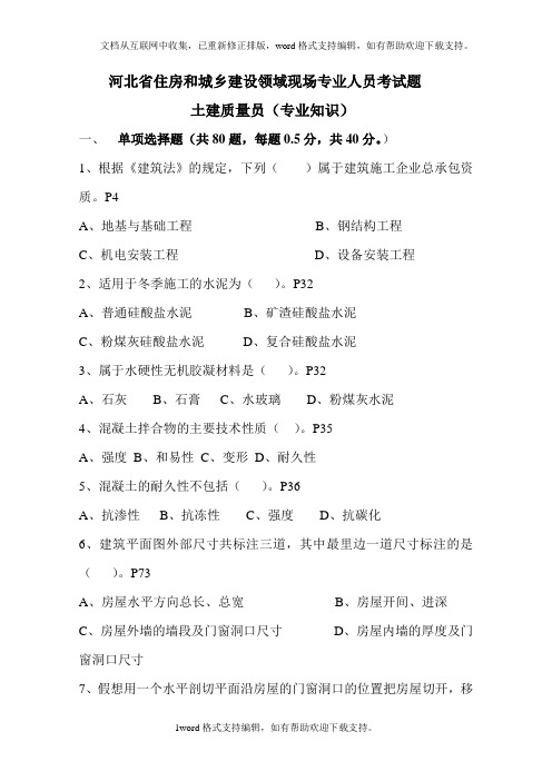 河北省住房和城乡建设领域现场专业人员考试题及答案(供参考)