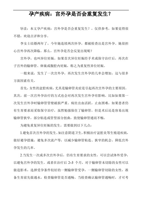 孕产疾病：宫外孕是否会重复发生？