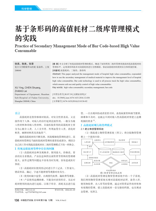 基于条形码的高值耗材二级库管理模式的实践