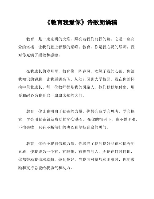 《教育我爱你》诗歌朗诵稿