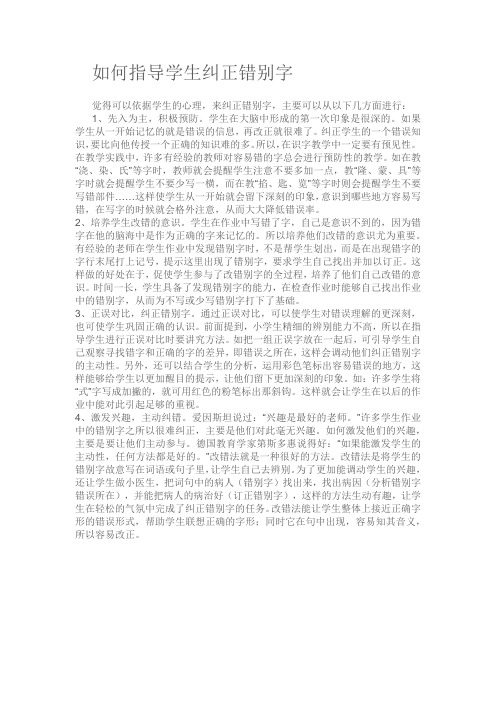 如何指导学生纠正错别字