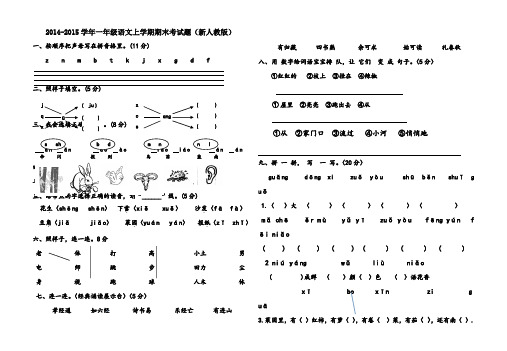 2014-2015学年一年级语文上学期期末考试题新人教版