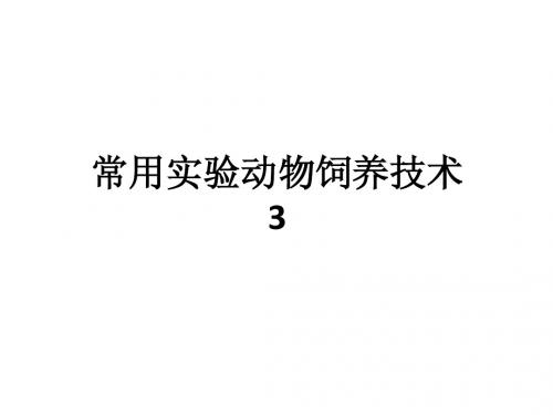 常用实验动物饲养技术3
