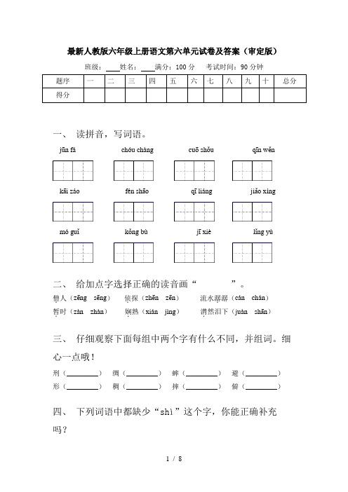 最新人教版六年级上册语文第六单元试卷及答案(审定版)