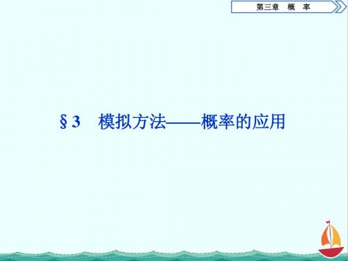 高中数学北师大版必修三课件：第3章 4 §3 模拟方法——概率的应用