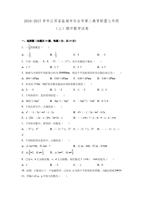 2016-2017学年江苏省盐城市东台市第二教育联盟七年级数学上期中试卷.doc
