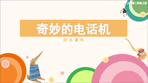 人教版小学二年级美术上册《奇妙的电话机》同步课件