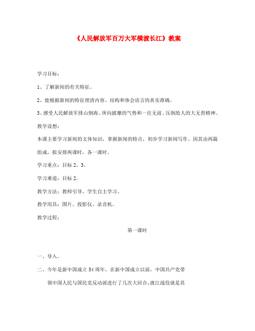 七年级语文下册《人民解放军百万大军横渡长江》教案 苏教版