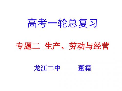 高考政治一轮复习专题2-生产、劳动与经营