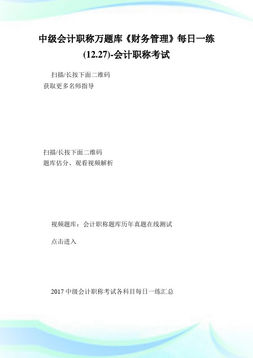 中级会计职称万题库《财务管理》每日1练(12.27)-会计职称考试.doc