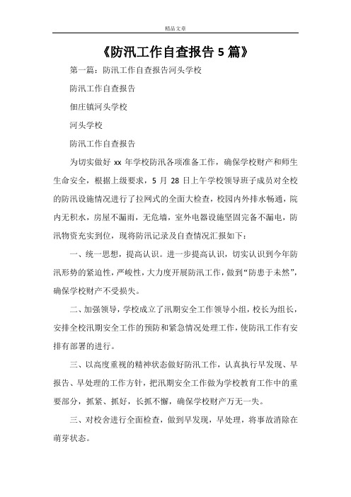《防汛工作自查报告5篇》