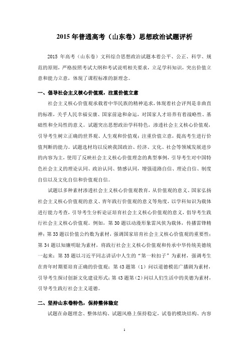 2015年普通高考(山东卷)思想政治