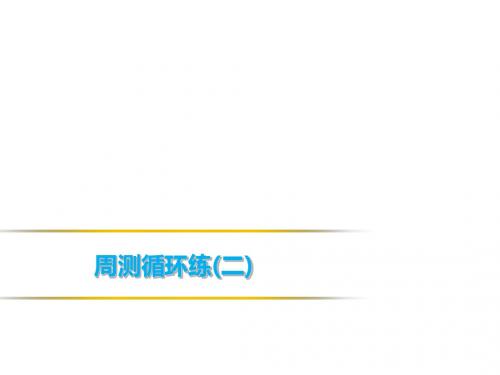 新人教部编版七年级语文上册课件：周测循环练(二)(共28张PPT)