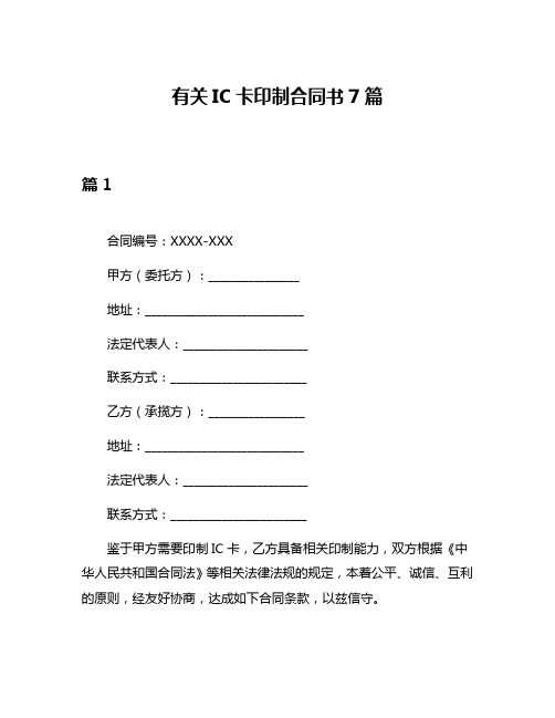有关IC卡印制合同书7篇