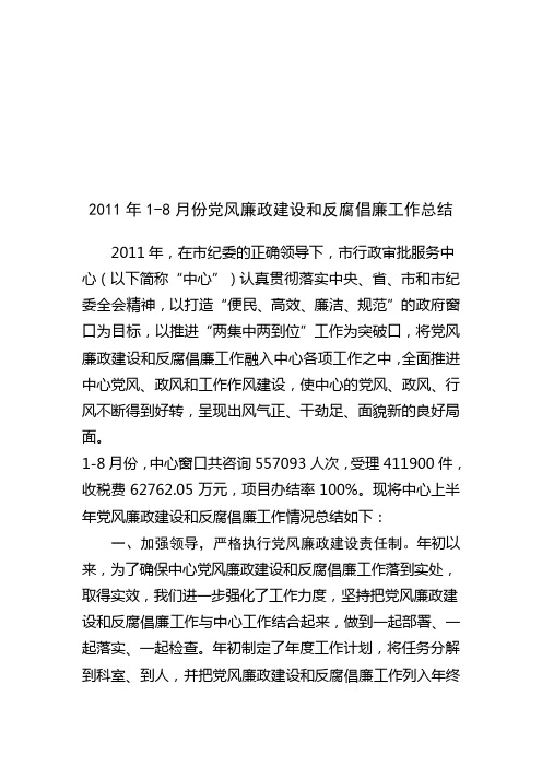 2011年1-8月份党风廉政建设和反腐倡廉工作总结