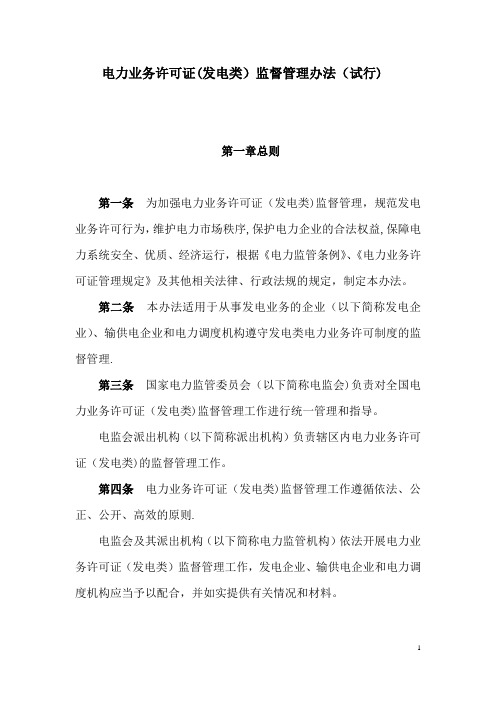 电力业务许可证(发电类)监督管理办法(试行)