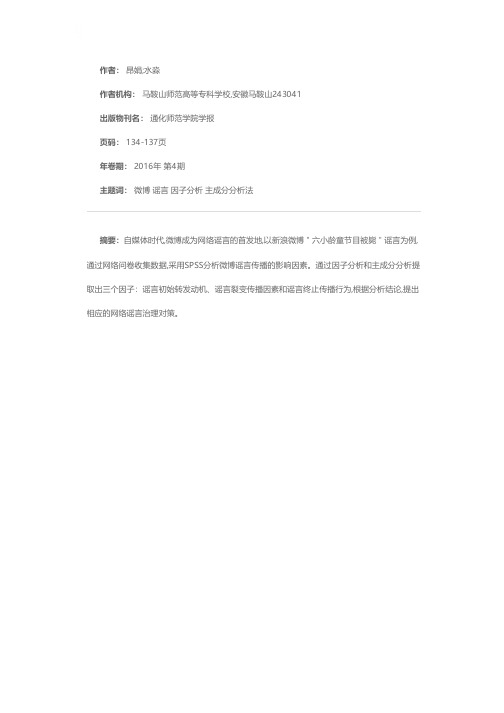 微博谣言传播影响因素研究——以“六小龄童节目被毙”事件为例