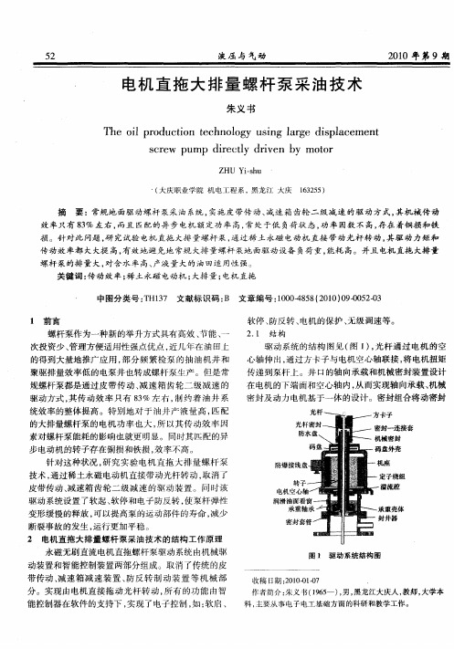 电机直拖大排量螺杆泵采油技术