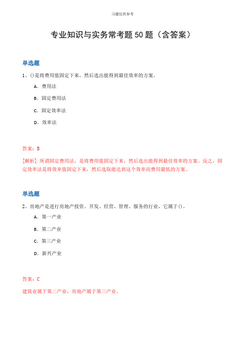 专业知识与实务常考题50题(含答案