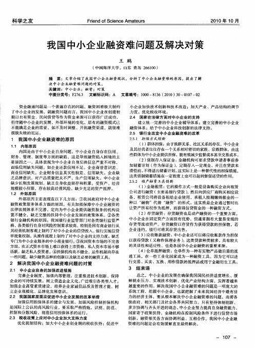 我国中小企业融资难问题及解决对策
