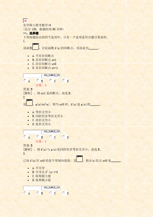 农学硕士联考数学-9_真题(含答案与解析)-交互