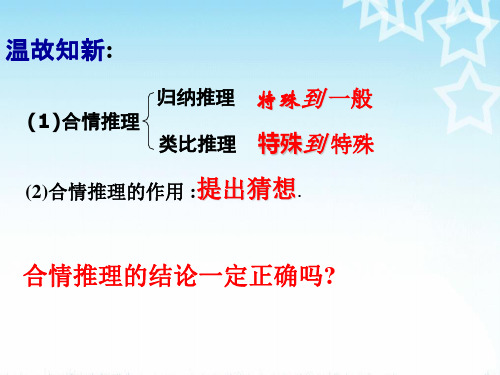 高中数学《第二章推理与证明2.1合情推理与演绎推理2.1.2演绎推理...》920PPT课件