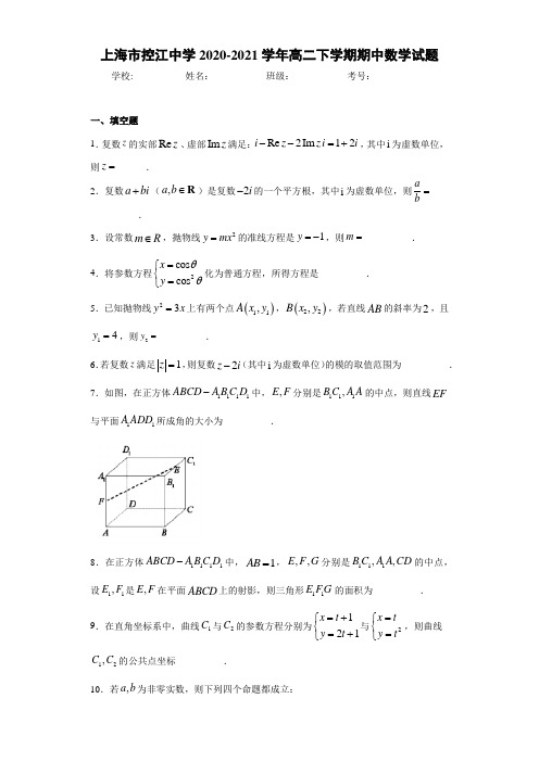 上海市控江中学2020-2021学年高二下学期期中数学试题