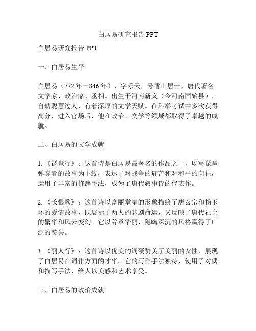 白居易研究报告PPT
