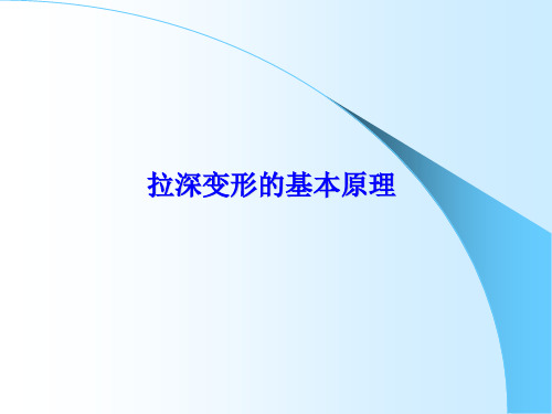 拉深变形分析