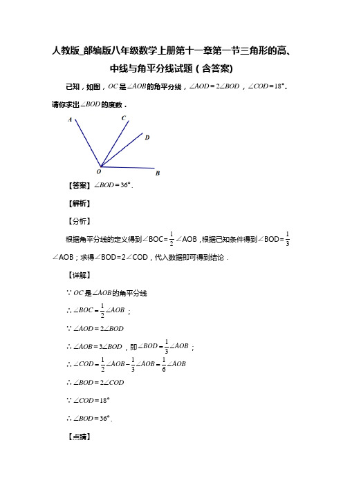 人教版_部编版八年级数学上册第十一章第一节三角形的高、中线与角平分线复习试题(含答案) (54)