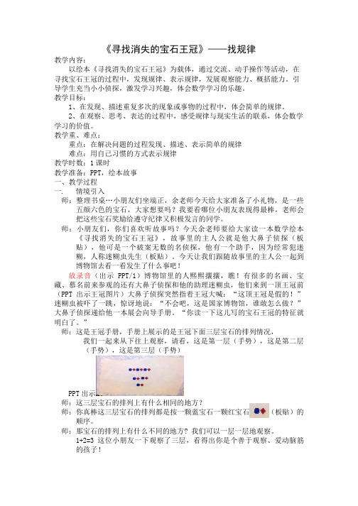 小学数学人教2011课标版一年级寻找消失的宝石王冠——找规律