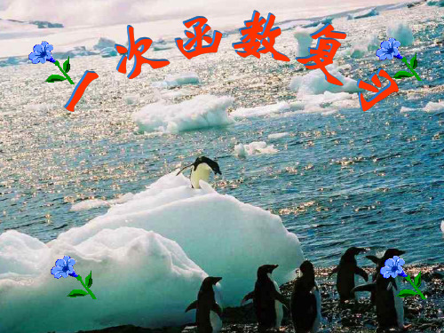 第十九章一次函数(复习课)课件